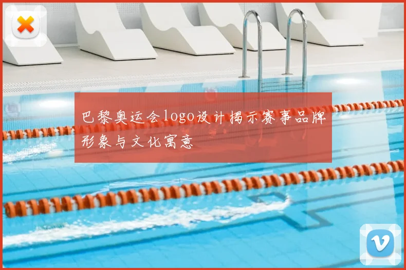 巴黎奥运会logo设计揭示赛事品牌形象与文化寓意