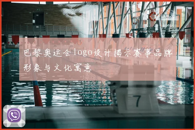 巴黎奥运会logo设计揭示赛事品牌形象与文化寓意
