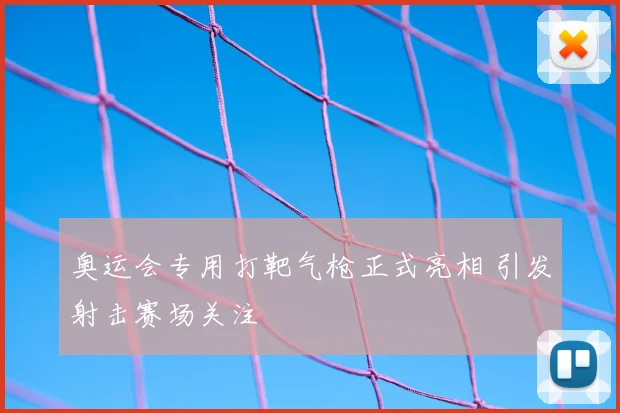 奥运会专用打靶气枪正式亮相 引发射击赛场关注
