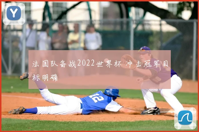 法国队备战2022世界杯 冲击冠军目标明确