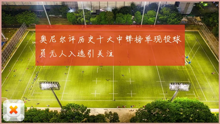 奥尼尔评历史十大中锋榜单现役球员无人入选引关注
