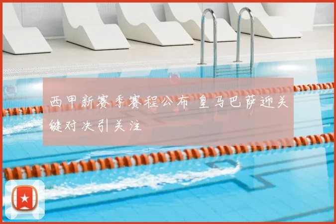 西甲新赛季赛程公布 皇马巴萨迎关键对决引关注