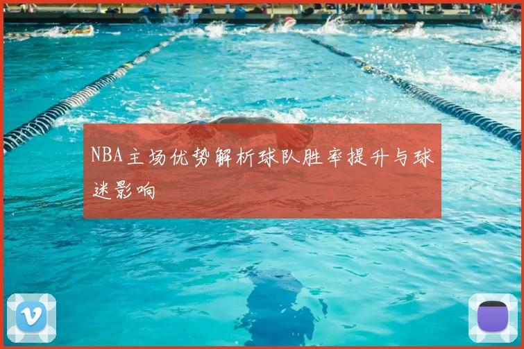 NBA主场优势解析球队胜率提升与球迷影响