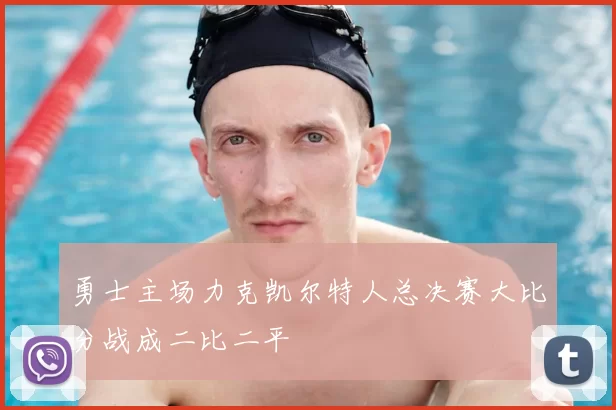 勇士主场力克凯尔特人总决赛大比分战成二比二平