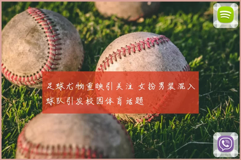 足球尤物重映引关注 女扮男装混入球队引发校园体育话题