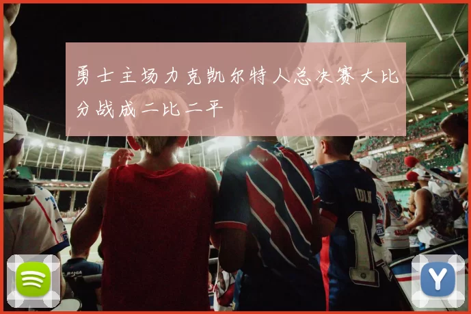 勇士主场力克凯尔特人总决赛大比分战成二比二平