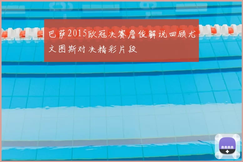 巴萨2015欧冠决赛詹俊解说回顾尤文图斯对决精彩片段