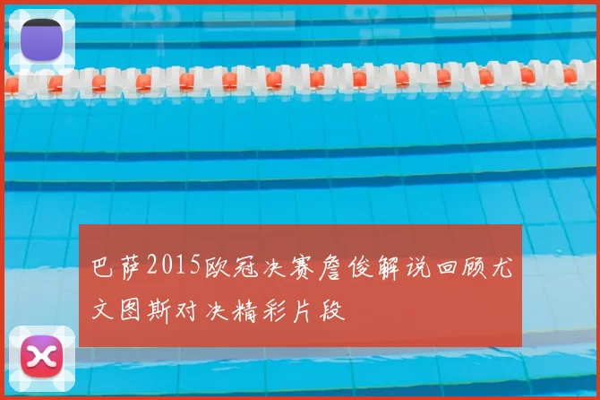 巴萨2015欧冠决赛詹俊解说回顾尤文图斯对决精彩片段