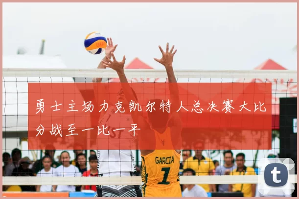 勇士主场力克凯尔特人总决赛大比分战至一比一平