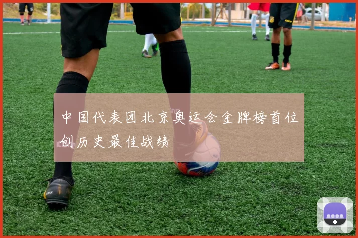 中国代表团北京奥运会金牌榜首位创历史最佳战绩