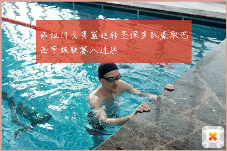 弗拉门戈男篮逆转圣保罗队豪取巴西甲级联赛八连胜