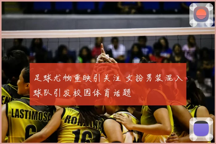 足球尤物重映引关注 女扮男装混入球队引发校园体育话题