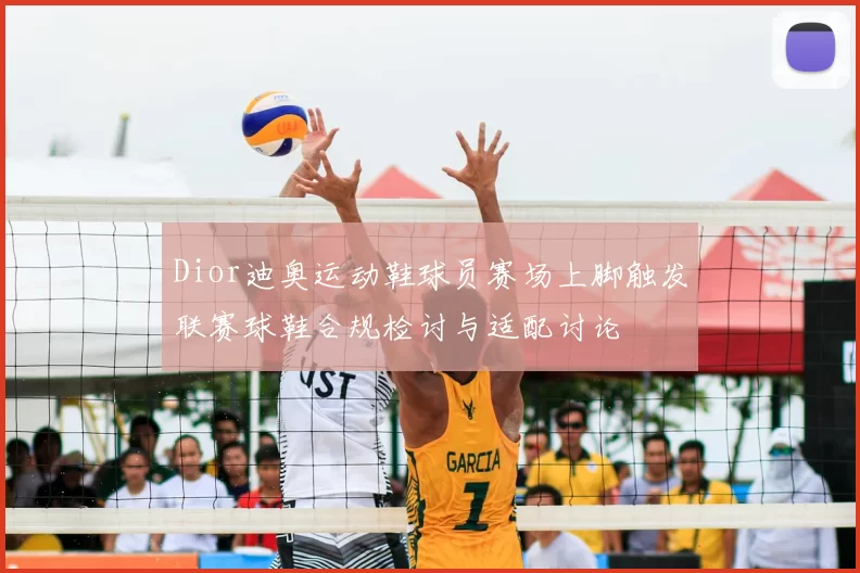 Dior迪奥运动鞋球员赛场上脚触发联赛球鞋合规检讨与适配讨论