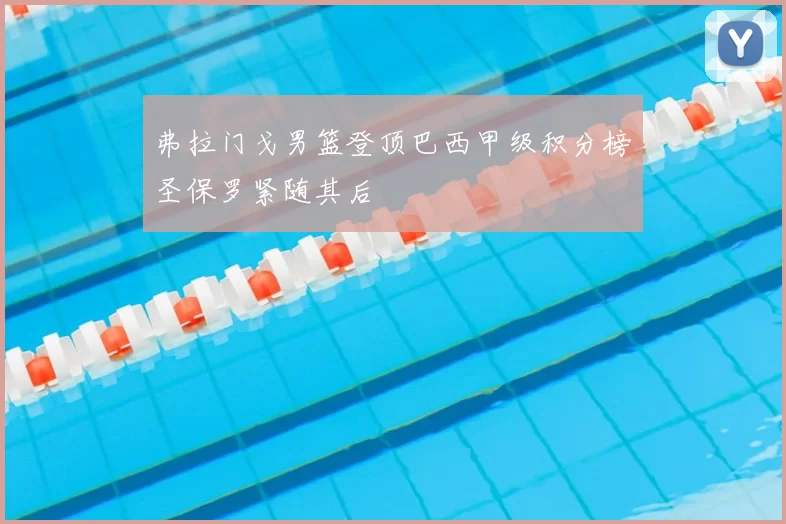 弗拉门戈男篮登顶巴西甲级积分榜圣保罗紧随其后